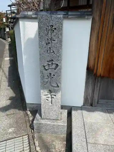 西光寺の{uncategorized: "未分類", other: "その他", undefined: "問題あり", building: "その他建物", grave: "お墓", sacred_gate: "鳥居", guardian: "狛犬", statue: "像", buddha: "仏像", history: "歴史", nature: "自然", garden: "庭園", animal: "動物", pagoda: "塔", temizu: "手水舎", mountain_gate: "山門・神門", sanctuary: "本殿・本堂", subordinate: "末社・摂社", art: "芸術", scenery: "景色", jizo: "地蔵", ema: "絵馬", goshuin: "御朱印", omikuji: "おみくじ", items: "授与品その他", amulet: "お守り", goshuincho: "御朱印帳", eats: "食事", festival: "お祭り", votive_dance: "神楽", shichigosan: "七五三参", wedding: "結婚式", experience: "体験その他", initially: "初詣", around: "周辺", anti_infection: "感染症対策"}