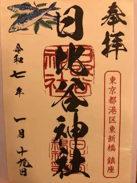 日比谷神社(東京都)