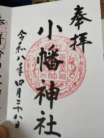 小幡神社の御朱印 2026年04月
