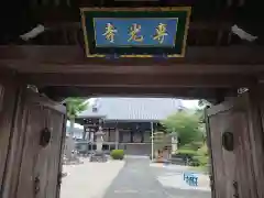 専光寺の山門