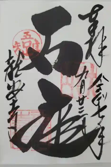 龍安寺の御朱印