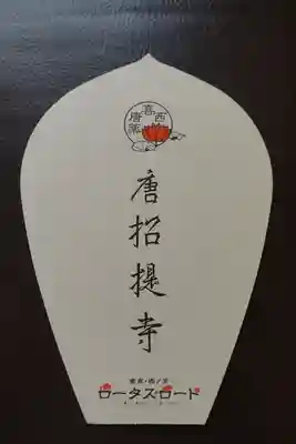 唐招提寺の授与品その他