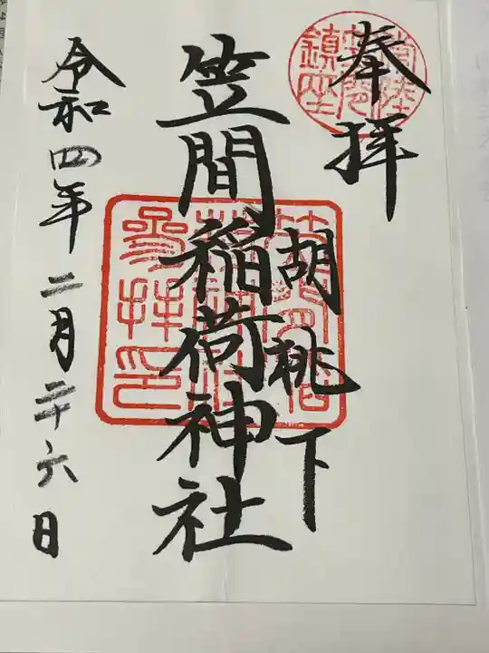 笠間稲荷神社の御朱印