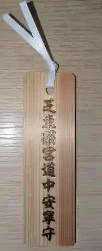 芝東照宮の授与品その他