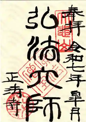 正法寺の御朱印