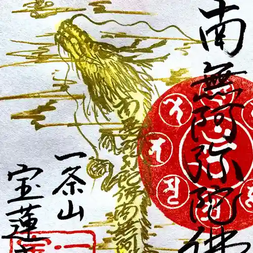 一条山宝蓮寺の御朱印