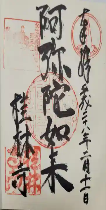 桂林寺の御朱印