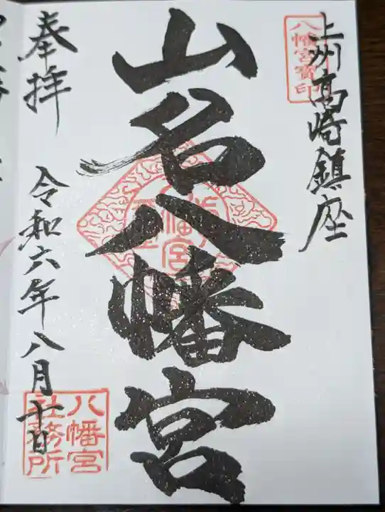 山名八幡宮(群馬県)