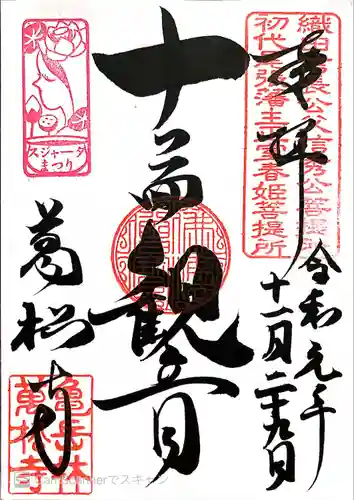 万松寺の御朱印