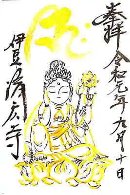 済廣寺にて
お地蔵様
初穂料¥300-