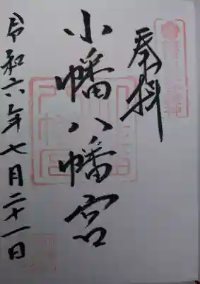 小幡八幡宮(群馬県)