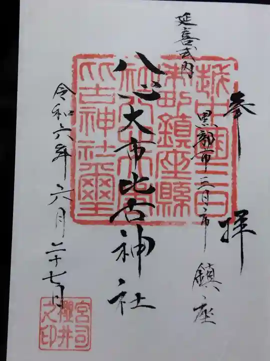 八心大市比古神社(富山県)