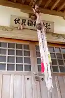 三田伏見稲荷神社(青森県)