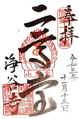 浄谷寺の御朱印