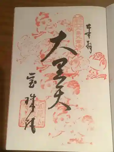 寳珠院（常楽寺）の御朱印