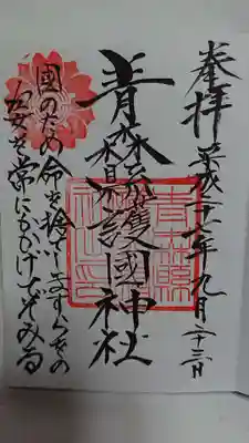 青森縣護國神社の御朱印