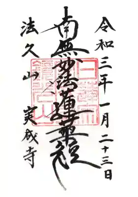 実成寺の御朱印