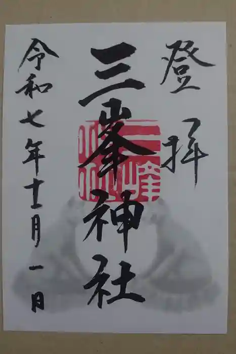 三峯神社の御朱印