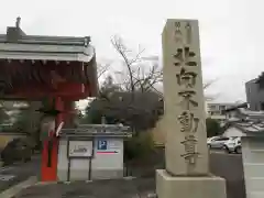 北向山不動院(京都府)