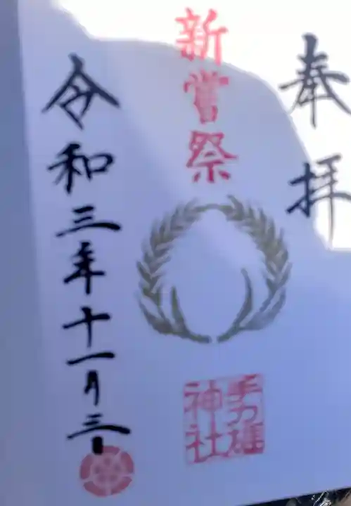 手力雄神社の御朱印
