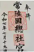 常陸國總社宮の御朱印