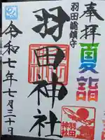羽田神社の御朱印