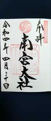 美濃國一宮　南宮大社の御朱印