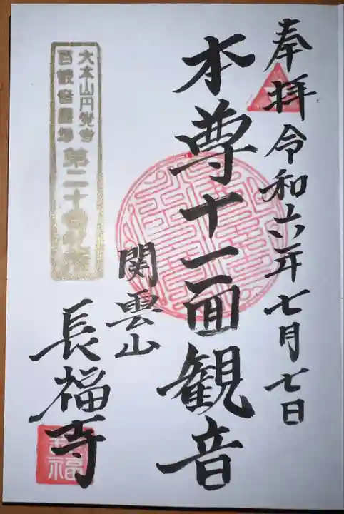 関雲山長福寺の御朱印