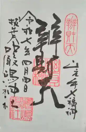 厳嶋神社(東京都)