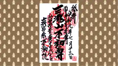 三瀧山不動院の御朱印