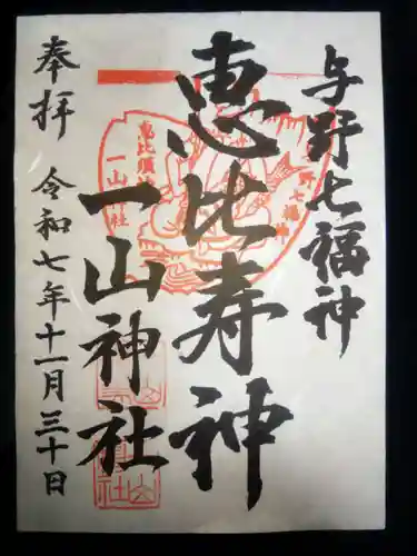 一山神社(埼玉県)