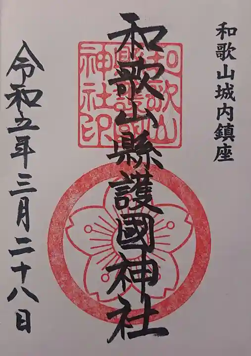 和歌山縣護國神社の御朱印
