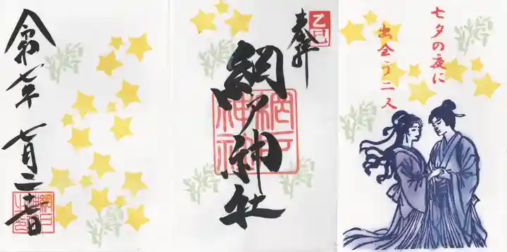 網戸神社(栃木県)