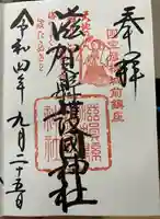 滋賀県護国神社の御朱印