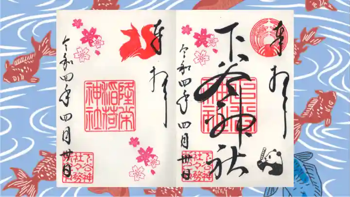 下谷神社の御朱印