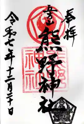 五方山熊野神社の御朱印