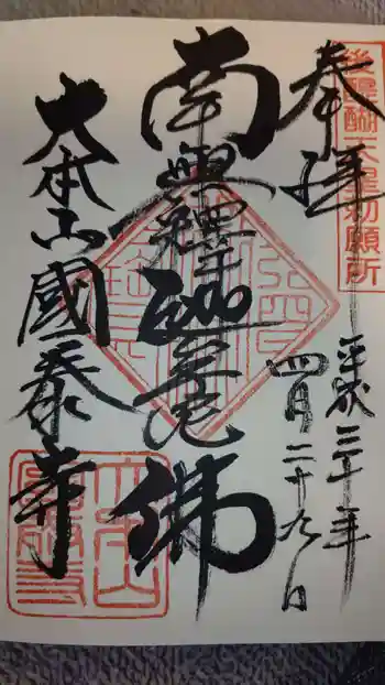 國泰寺の御朱印 2018年04月