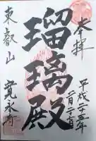 寛永寺(根本中堂)の御朱印