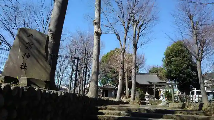 天王宮八雲神社のその他建物