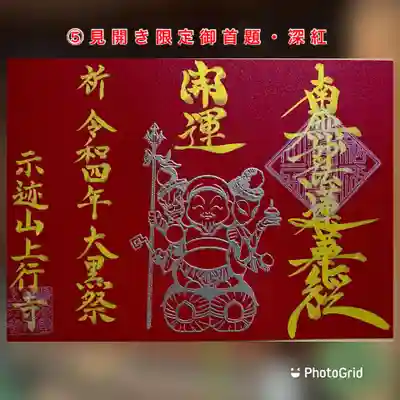 ⑤見開き限定御首題（深紅）