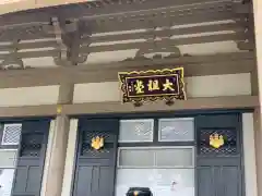 総持寺の本殿