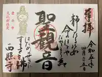 西照寺(愛知県)