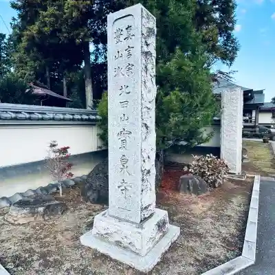 宝泉寺(埼玉県)