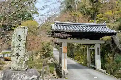 興聖寺（興聖寶林禅寺）の山門・神門