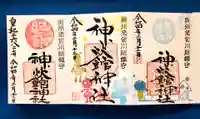 神炊館神社 ⁂奥州須賀川総鎮守⁂の御朱印