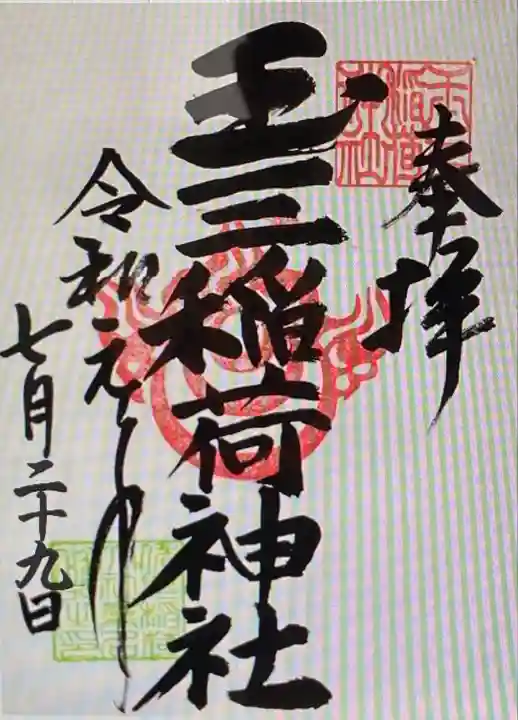 玉三稲荷神社の御朱印