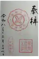 寸翁神社(姫路神社境内社)の御朱印