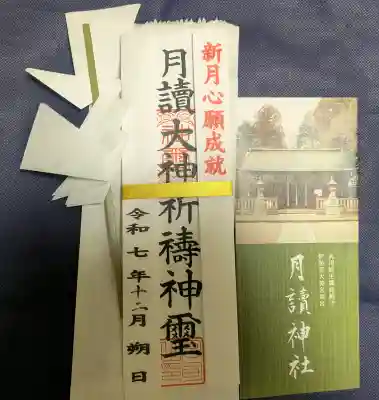 月読神社の{uncategorized: "未分類", other: "その他", undefined: "問題あり", building: "その他建物", grave: "お墓", sacred_gate: "鳥居", guardian: "狛犬", statue: "像", buddha: "仏像", history: "歴史", nature: "自然", garden: "庭園", animal: "動物", pagoda: "塔", temizu: "手水舎", mountain_gate: "山門・神門", sanctuary: "本殿・本堂", subordinate: "末社・摂社", art: "芸術", scenery: "景色", jizo: "地蔵", ema: "絵馬", goshuin: "御朱印", omikuji: "おみくじ", items: "授与品その他", amulet: "お守り", goshuincho: "御朱印帳", eats: "食事", festival: "お祭り", votive_dance: "神楽", shichigosan: "七五三参", wedding: "結婚式", experience: "体験その他", initially: "初詣", around: "周辺", anti_infection: "感染症対策"}