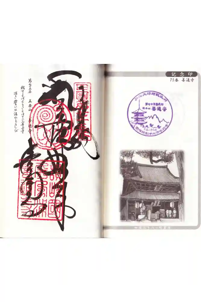 善通寺の御朱印