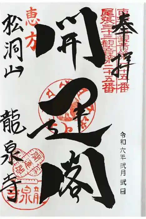 龍泉寺の御朱印